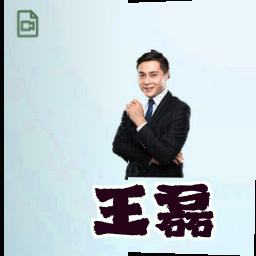 王磊